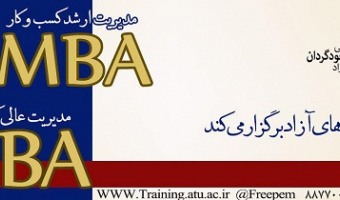 برگزاری دوره های یک سالۀ MBA, DBA