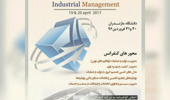 دومین کنفرانس مدیریت صنعتی