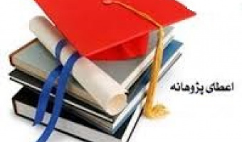 فراخوان پژوهانه