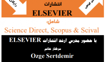  کارگاه آموزشی الزویر (‌Elsevier‎‎) شامل پایگاه‎‎های Scival، Scopus، Science Direct