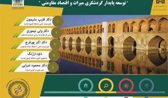 نشست تخصصی توسعه پایدار گردشگری میراث و اقتصاد مقاومتی