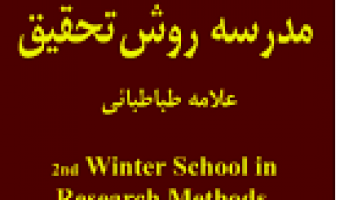 ثبت نام اساتید در دوره دوم مدرسه روش تحقیق