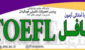 برگزاری دورۀ آمادگی آزمون تافل