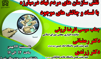 نقش سازمان های مردم نهاد در مبارزه با فساد و چالش های موجود