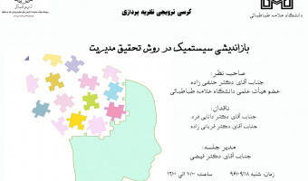 جلسه کرسی ترویجی نظریه پردازی بازاندیشی سیستمیک در روش تحقیق مدیریت