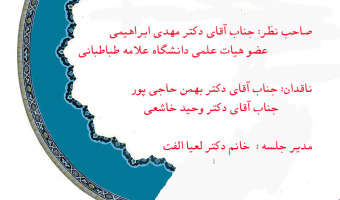 جلسه کرسی ترویجی نظریه پردازی توانمندسازی استراتژیک کسب و کارها با رویکرد کوانتومی در چارچوب سیاست های اقتصاد مقاومتی 