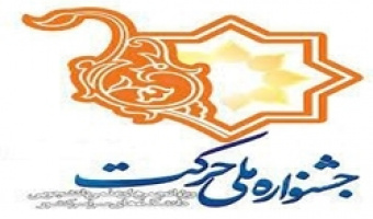 دهمین جشنواره ملی حرکت(ویژه انجمن‌های علمی دانشجویی)