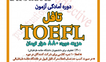 برگزاری آزمون زبان دانشگاه و آغاز ثبت‌نام دوره‌ی آمادگی زبان تافل