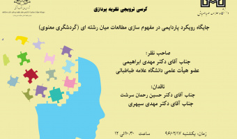 جلسه کرسی ترویجی نظریه پردازی