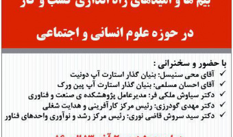 نشست تخصصی  بیم‌ها و امیدهای راه اندازی کسب و کار در حوزه علوم انسانی