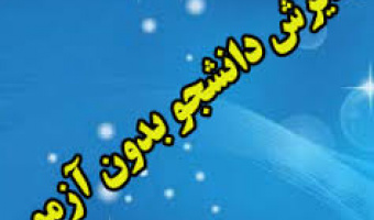 پذیرش دانشجو بدون آزمون