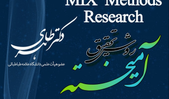 ثبت نام کارگاه های آموزشی «کار با نرم افزار MAXQDA» و «روش تحقیق آمیخته»