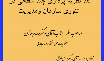 کرسی ترویجی نقد نظریه پردازی چند سطحی در تئوری سازمان و مدیریت