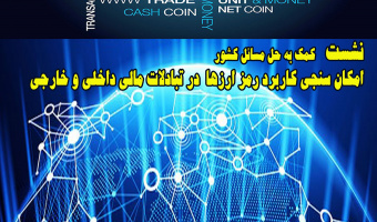 نشست کمک به حل مشکلات کشور :امکان سنجی کاربرد رمزارزها در تبادلات مالی داخلی و خارجی کشور