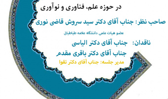 جلسه کرسی ترویجی نظریه پردازی - عناصر ضروری برنامه های سیاستی در حوزه علم، فناوری و نوآوری