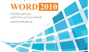 نسخه الکترونیکی کتابچه " آموزش ورد ۲۰۱۰"