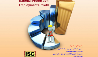برگزاری همایش « مدیریت؛ تولید ملی و توسعه اشتغال»