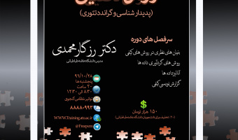 دورۀ آموزشی «روش تحقیق کیفی (پدیدارشناسی و گراندد تئوری)»