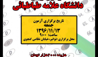 به اطلاع می رساند مدیریت آموزش های آزاد چهارمین دورۀ «آزمون زبان دانشگاه علامه طباطبائی» را برگزار می کند.