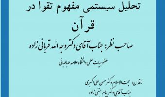 کرسی ترویجی تحلیل سیستمی مفهوم تقوا در قرآن