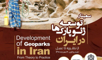برگزاری سمینار توسعه ژئو پارکها در ایران از نظریه تاعمل 
