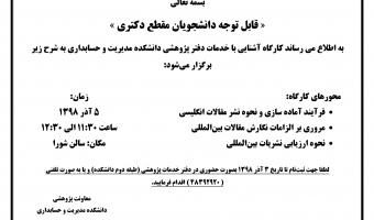 کارگاه آموزشی آشنایی با واحد خدمات پژوهشی دانشکده مدیریت و حسابداری