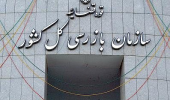 جذب سازمان بازرسی کل کشور 