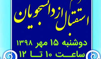 مقدم دانشجویان جدیدالورود را به دانشکده مدیریت و حسابداری علامه طباطبائی گرامی می داریم