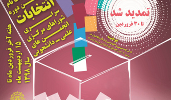 سومین دوره انتخابات سراسری انجمن‌های علمی دانشجویی