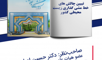 برگزاری کرسی ترویجی با عنوان تبیین چالشهای خط مشی گذاری محیط زیستی کشور توسط دکتر حسین اصلی پور