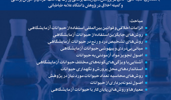 کارگاه آموزشی -کمیت اخلاق(اصول کار با حیوانات آزمایشگاهی )