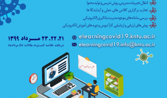 همایش ملی تبادل تجربیات دانشگاه‌ها و مراکز آموزشی در اجرای آموزش الکترونیکی در بحران کووید 19