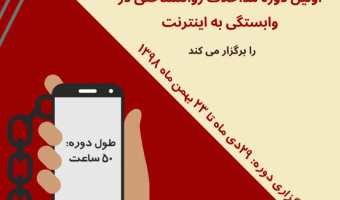 اولین دوره "مداخلات روانشناختی در وابستگی به اینترنت"
