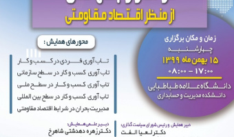  برگزاری همایش ملی«مـدیریت کسب و کار در تراز جهانی