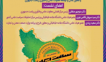 برگزاری نشست راهکارهای علم مدیریت برای تحقق شعار سال