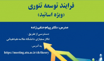 "برگزاری کارگاه فرایند توسعه تئوری" ویژه اساتید و دانشجویان تحصیلات تکمیلی توسط أقای دکتر حنفی زاده