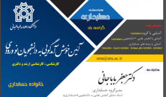 جلسه مجازی معارفه دانشجویان ورودی ۹۹ گروه حسابداری