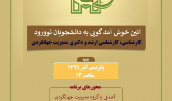 معارفه گروه مدیریت جهانگردی  با دانشجویان جدید