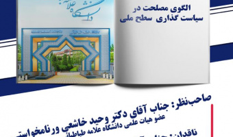 برگزاری کرسی ترویجی "الگوی مصلحت در سیاست گذاری سطح ملی" توسط آقای دکتر  وحیدخاشعی