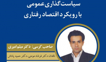  برگزاری کرسی ترویجی سیاست گذاری عمومی با رویکرداقتصادی