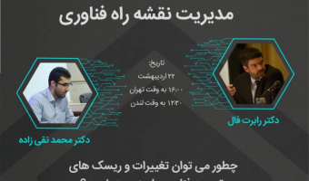 نشست مدیریت تغییرات و ریسک های توسعه فناوری 