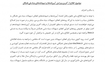 اطلاع از آخرین ویرایش آیین نامه ها و شیوه نامه های بنیاد ملی نخبگان