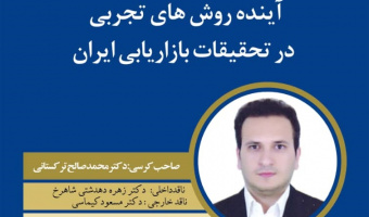 برگزاری کرسی ترویجی " آینده روش های تجربی در تحقیقات بازاریابی"