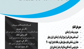  برگزاری وبینار مدیریت ریسک در گردشگری :با راهکارهای مقابله با بحران ناشی از شیوع ویروس کووید19