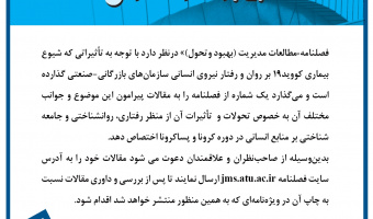 فراخوان مقاله ویژه نامه کرونا