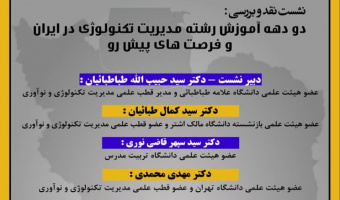 قطب علمی مدیریت تکنولوژی و نوآوری برگزار می کند