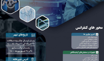 برگزاری دومین کنفرانس تجهیزات و فناوری های آزمایشگاهی