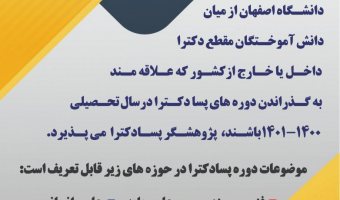 فراخوان پذیرش پژوهشگر پسادکتری در رشته های علوم انسانی، علوم پایه و علوم مهندسی دانشگاه اصفهان