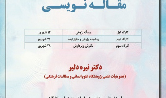 برگزاری سلسله کارگاه های آموزشی مقاله نویسیپژوهشگاه علوم انسانی و مطالعات فرهنگی