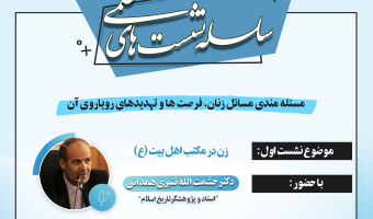 سلسله نشست های علمی دانشگاه بین المللی اهل بیت علیهم السلام